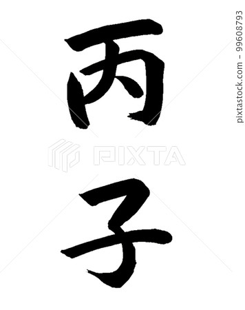 10生肖黑子 10生肖黑子 99608793