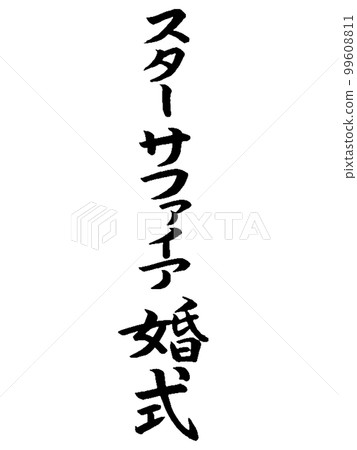 結婚週年星空藍寶石婚禮 結婚週年星空藍寶石婚禮 99608811