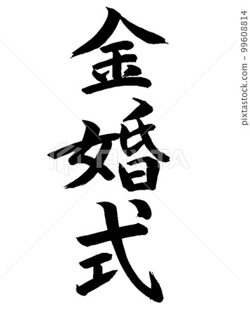 結婚週年金婚紀念日 99608814