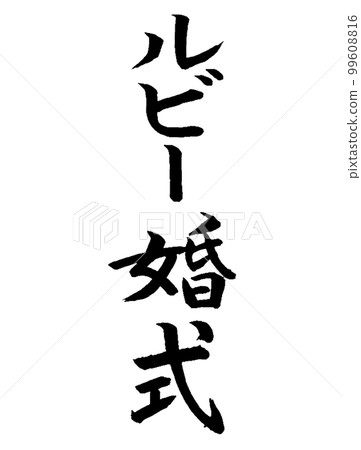 結婚週年紅寶石婚禮 99608816