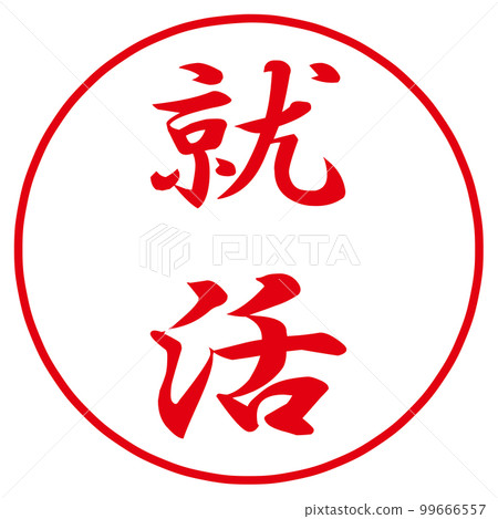 job hunting stamp 99666557