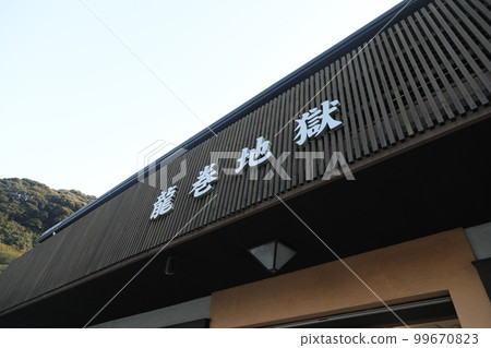 龍卷地獄 99670823