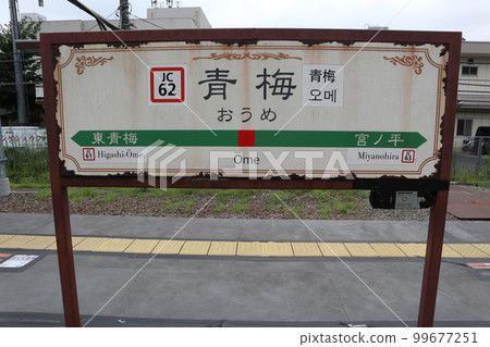 Oume站 Oume站 99677251