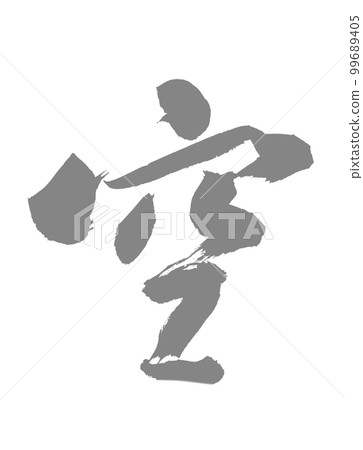 手寫書法 Kuu Kuu 佛教 手寫書法 Kuu Kuu 佛教 99689405