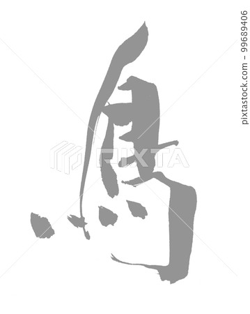 手寫書法鳥鳥鳥 99689406