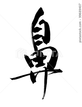 手寫書法鼻子鼻子佛教 99689407