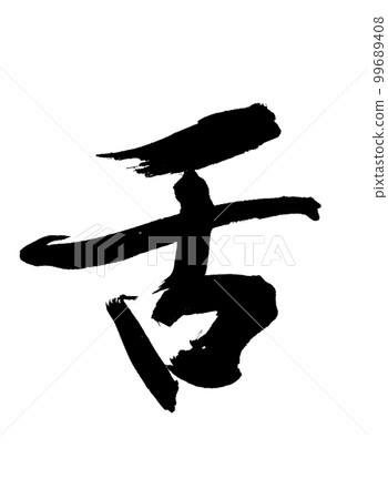 手寫書法吐舌佛教 手寫書法吐舌佛教 99689408