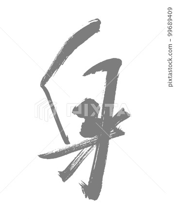 手寫的書法心心佛教 手寫的書法心心佛教 99689409