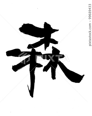 手寫書法森森森森自然 99689433