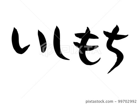 雅緻的手寫書法，Ishimochi 99702992