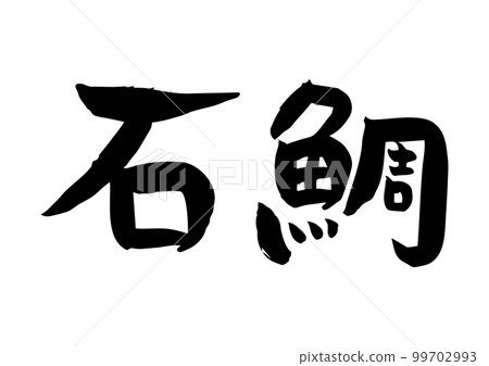 有品位的手寫書法，石鯛 99702993