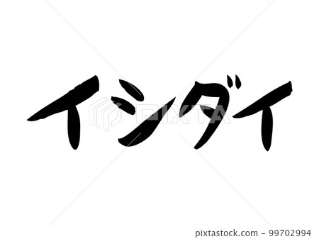 Tasteful handwritten calligraphy, Ishidai 99702994