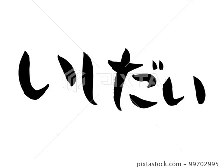 Tasteful handwritten calligraphy, Ishidai 99702995
