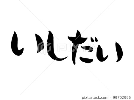 Tasteful handwritten calligraphy, Ishidai 99702996