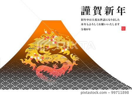 以富士山為背景的新年賀卡素材（2024龍年） 99711898