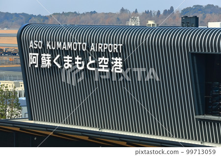 [Kumamoto Prefecture] Renewed Aso Kumamoto Airport 99713059