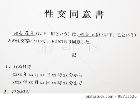 Image of sexual consent form_non-consensual sexual intercourse crime_prevention of false accusation_beauty office countermeasures_honey trap countermeasures 99713526
