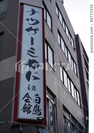 高田馬場的夏毛美術館 高田馬場的夏毛美術館 99715016
