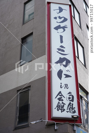 高田馬場的夏毛美術館 高田馬場的夏毛美術館 99715017