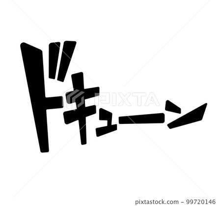[Onomatopoeia] Sound effects and comic characters (horizontal writing, katakana) that can be used for comics and videos 99720146