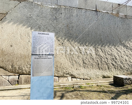 "Oguchi mouth-shaped megalith" in Osaka Castle 99724101