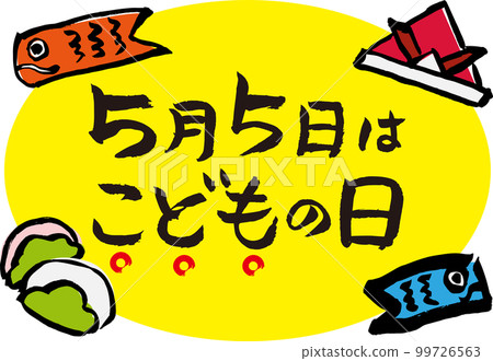 兒童節書法插畫 兒童節書法插畫 99726563