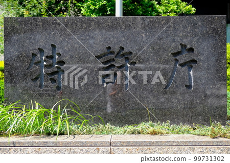 Patent Office / Agency Nameplate 99731302