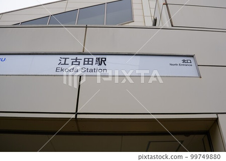 西武池袋線江古田站南口 99749880