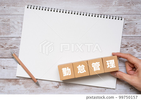 寫成考勤管理的積木、筆記本、筆和手 99750157