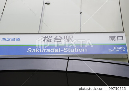 Seibu Railway Sakuradai Station South Exit 99750313