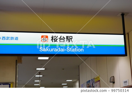 西武鐵道櫻台站 99750314