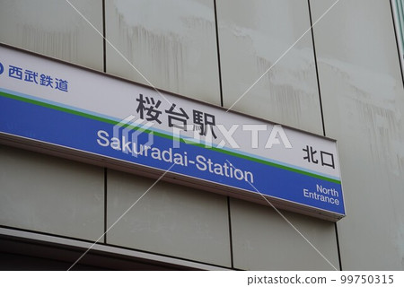 西武鐵道櫻台站北口 99750315