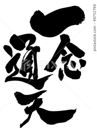 Ichinen Tsuten ...字母書法手寫書法 99752769