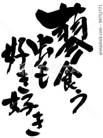 我也喜歡吃蟲子的昆蟲......書法手寫毛筆刻字 我也喜歡吃蟲子的昆蟲......書法手寫毛筆刻字 99752771