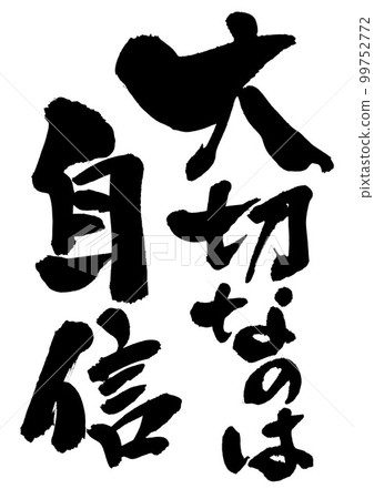 重要的是自信...漢字書法手寫書法 99752772