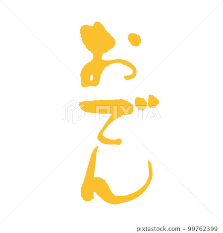 Mustard goes well with oden! [Oden] written in mustard color 99762399