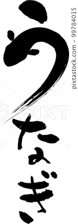 Brush handwritten characters Eel Midsummer Day of the Ox Brush handwritten characters Eel Midsummer Day of the Ox 99784015