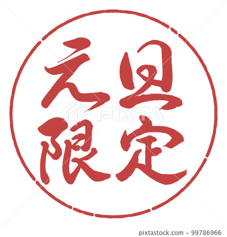 Calligraphy: New Year's Day only-horizontal writing-design circle-07 red bean Calligraphy: New Year's Day only-horizontal writing-design circle-07 red bean 99786966