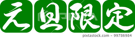 Calligraphy: New Year's Day Limited-Design Consecutive Round Corners-03 Bright Grass Calligraphy: New Year's Day Limited-Design Consecutive Round Corners-03 Bright Grass 99786984