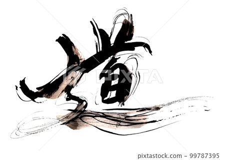 書法之路.n 99787395