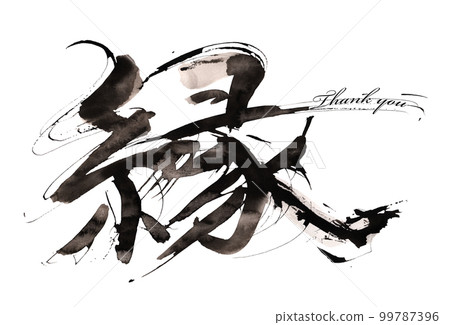 刷字元邊緣（謝謝）.n 99787396