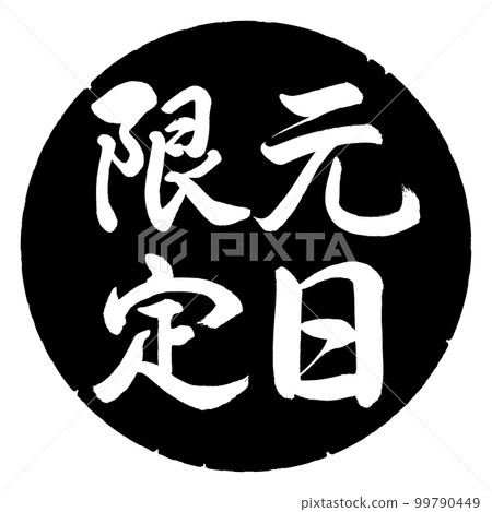 Calligraphy: New Year's Day Limited-Vertical Writing-Design Black Circle Calligraphy: New Year's Day Limited-Vertical Writing-Design Black Circle 99790449