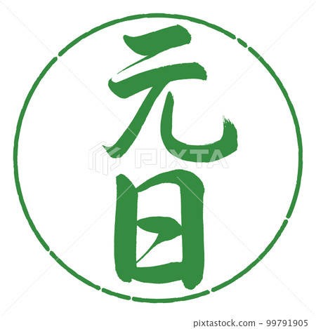 Calligraphy: New Year's Day-Vertical Writing-Design Circle-04 Wakaba 99791905