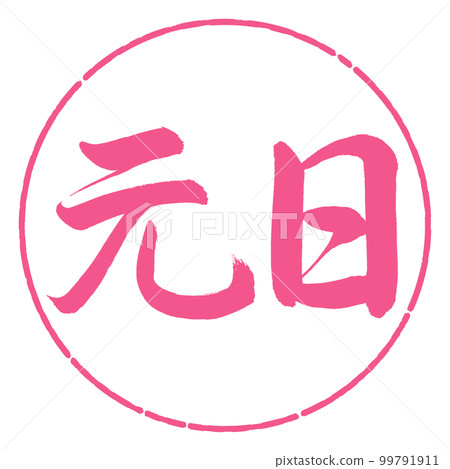 書法：元旦-橫寫-設計圈-02櫻花 99791911