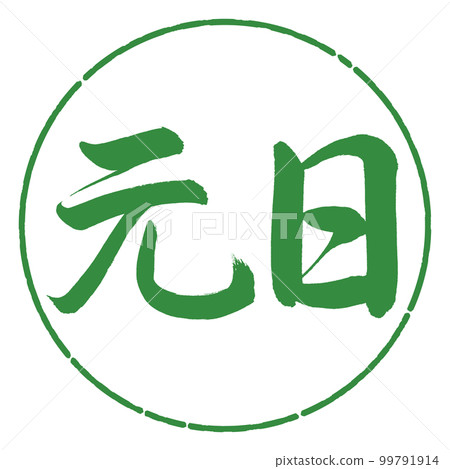 Calligraphy: New Year's Day-horizontal writing-design circle-04 Wakaba 99791914