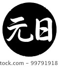 書法：元旦-橫寫-設計黑圈 99791918