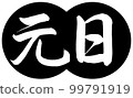 書法：元旦-設計餃子-01黑色 99791919