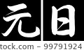 書法：元旦-設計連角-01黑 99791924
