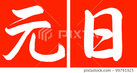 書法：元旦-設計連角-02硃砂 99791925