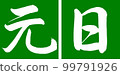 書法：元旦-設計連鶴03若草 99791926